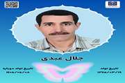 جان‌آفرین جلال عبدی
